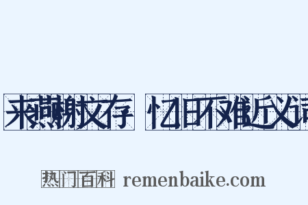 来燕榭文存·忆旧不难近义词是什么意思的图片